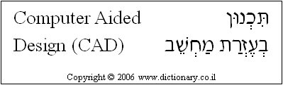 'Computer-Aided Design (CAD)' in Hebrew